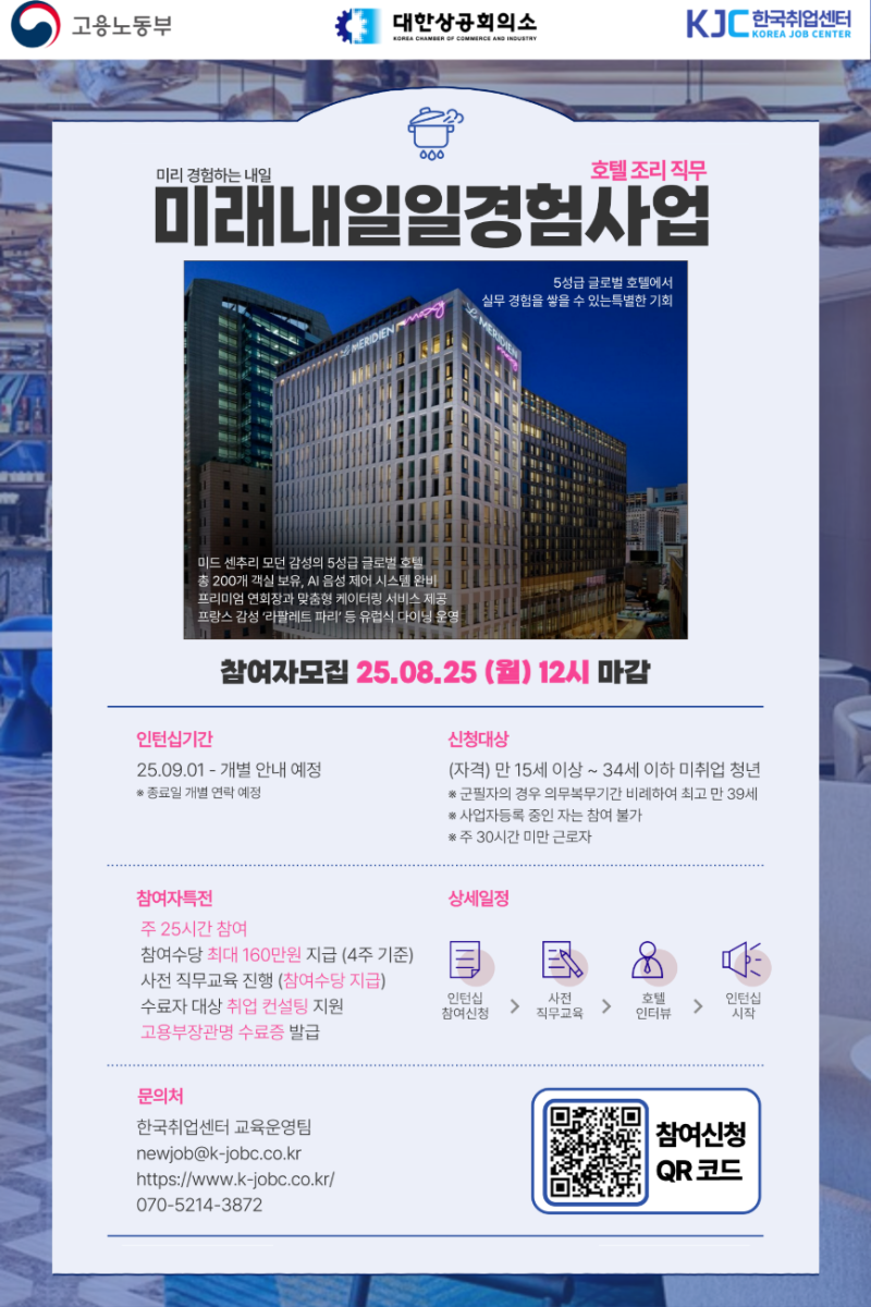 고용노동부 2025 미래내일 일경험 인턴형 프로그램 르메르디앙 호텔 조리 참여 청년모집